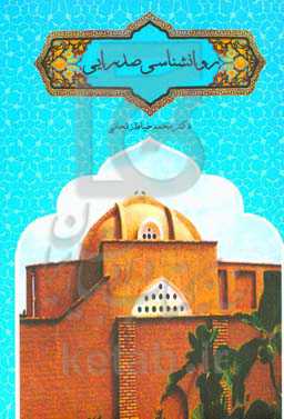 روانشناسی صدرایی