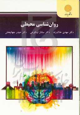 روان‌شناسی محیطی