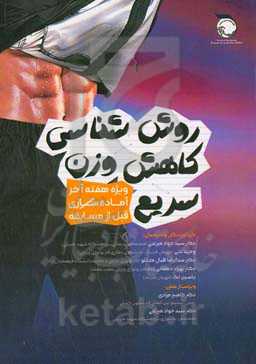 روش‌شناسی کاهش وزن سریع (ویژه هفته آخر آماده سازی قبل از مسابقه)