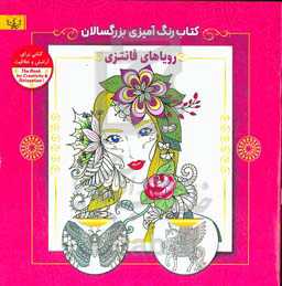 رویاهای فانتزی: کتاب رنگ‌آمیزی برای بزرگسالان (کتابی برای آرامش و خلاقیت)