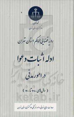 رویه قضایی محاکم استان تهران، ادله اثبات دعوا در امور مدنی ( سالهای ۱۳۸۰ تا ۱۴۰۰)