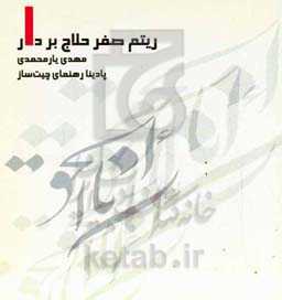 ریتم صفر حلاج بر دار