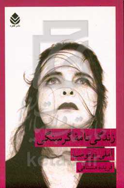 زندگی‌نامه گرسنگی