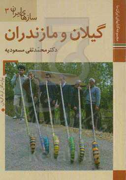 سازهای ایران: گیلان و مازندران