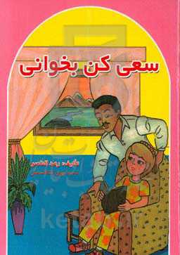 سعی کن بخوانی