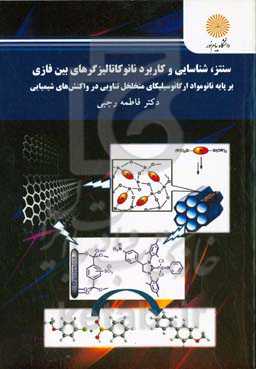 سنتز، شناسایی و کاربرد نانوکاتالیزگرهای بین فازی بر پایه نانومواد ارگانوسیلیکای متخلخل تناوبی در واکنش‌های شیمیایی