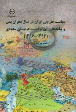 ‫سیاست خارجی ایران در قبال بحران یمن و پیامدهای آن بر امنیت عربستان سعودی (1394 - 1396)