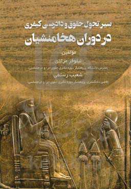 سیر تحول حقوق و دادرسی کیفری در دوران هخامنشیان