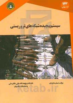 سیستم پیچیده شبکه‌های تروریستی