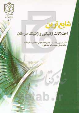 شایع‌ترین اختلالات ژنتیکی و ژنتیک سرطان