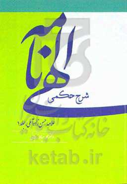 شرح حکمی الهی‌نامه علامه حسن‌زاده‌آملی