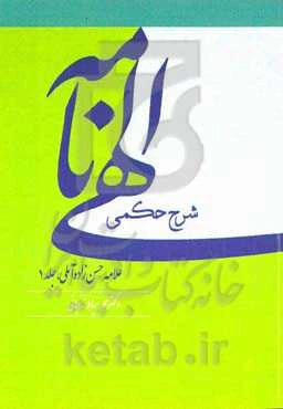 شرح حکمی الهی‌نامه علامه حسن‌زاده‌آملی