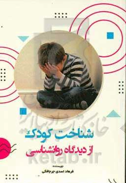 شناخت کودک از دیدگاه روانشناسی