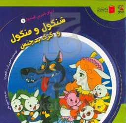 شنگول و منگول و گرگ بدجنس