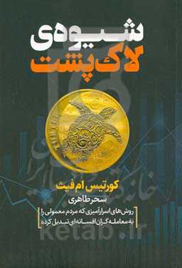 شیوه‌ی لاک‌پشت: روش‌های اسرارآمیزی که مردم معمولی را به معامله‌گران افسانه‌ای تبدیل کرده