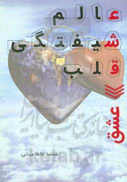 عالم شیفتگی قلب