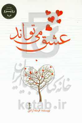 عشق می‌تواند