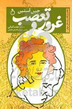 غرور و تعصب