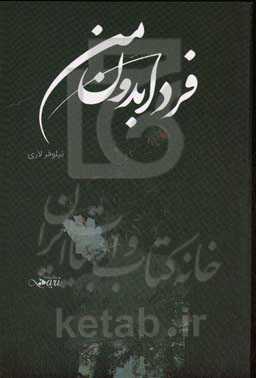 فردا بدون من