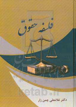 فلسفه حقوق