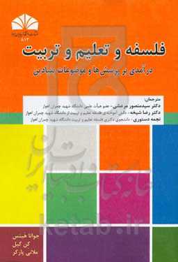 فلسفه و تعلیم و تربیت: درآمدی بر پرسش‌ها و موضوعات بنیادین