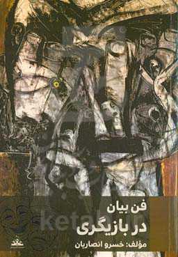 فن بیان در بازیگری