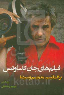 فیلم‌های جان کاساوتیس: پراگماتیسم، مدرنیسم و سینما