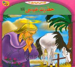 قصه‌هایی از پیامبران: حضرت عیسی (ع)