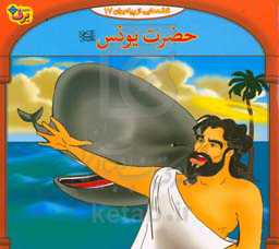 قصه‌هایی از پیامبران: حضرت یونس (ع)