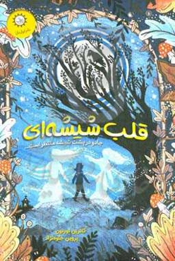 قلب شیشه‌ای