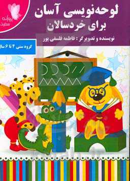 لوحه‌نویسی آسان برای خردسالان