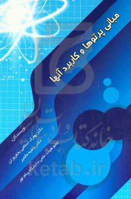 مبانی پرتوها و کاربرد آنها