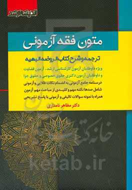 متون فقه آزمونی: ترجمه و شرح کتاب الروضه البهیه، ویژه داوطلبان آزمون کارشناسی ارشد، آزمون قضاوت و داوطلبن آزمون دکتری ...