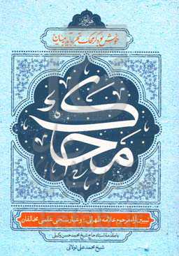 ‌ُمحک: تبیین آراء مرحوم علامه طهرانی (قدس‌سره) و عیارسنجی علمی مخالفان