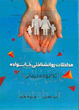 مداخلات روانشناختی خانواده (خانواده‌درمانی)