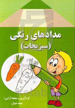 مدادهای رنگی (سبزیجات)