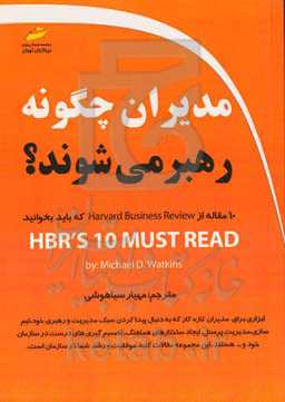 مدیران چگونه رهبر می‌شوند