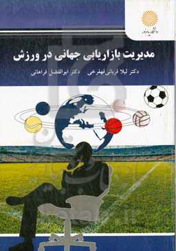 مدیریت بازاریابی جهانی در ورزش