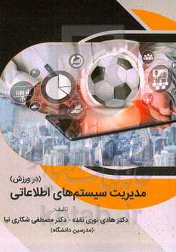 مدیریت سیستم‌های اطلاعاتی (در ورزش)