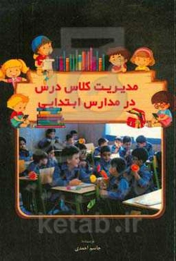 مدیریت کلاس درس در مدارس ابتدایی