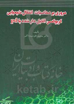 مرروی بر محاسبات انتقال شیمیایی کربوکسی الکیل‌دار شده با با pd
