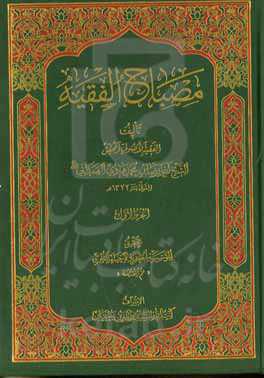 مصباح الفقیه