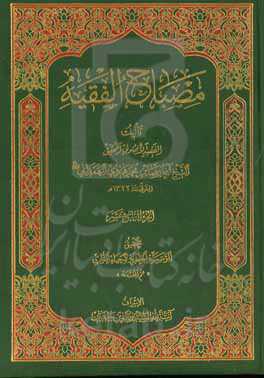 مصباح الفقیه