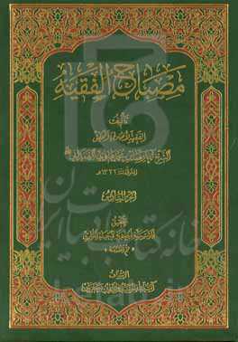 مصباح الفقیه