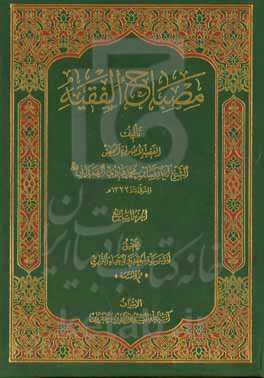 مصباح الفقیه