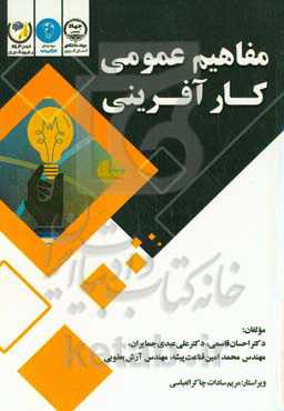 مفاهیم عمومی کارآفرینی