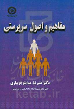 مفاهیم و اصل سرپرستی