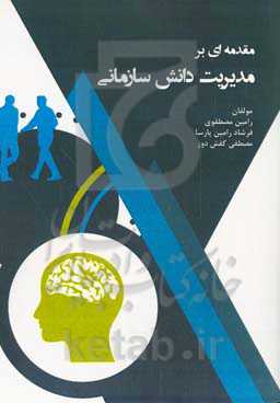 مقدمه‌ای بر مدیریت دانش سازمانی