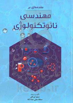 مقدمه‌ای بر مهندسی نانو تکنولوژی