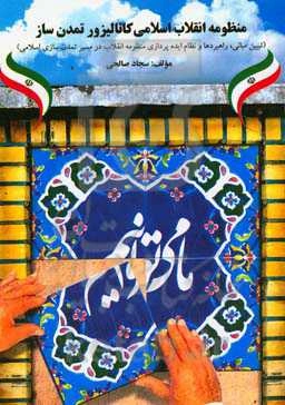 منظومه انقلاب اسلامی کاتالیزور تمدن‌ساز (تبیین مبانی، راهبردها و نظام ایده‌پردازی منظومه انقلاب در مسیر تمدن‌سازی اسلامی)